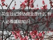 花生日记佣金,花生日记佣金提现