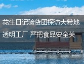 花生日记,花生日记验货团