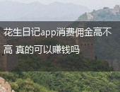 花生日记app消费佣金