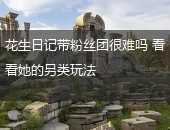 花生日记粉丝团