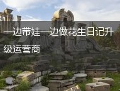 花生日记升级运营商