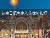 花生日记商家入住