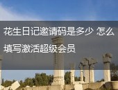 花生日记邀请码是多少