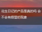 花生日记,花生日记产品