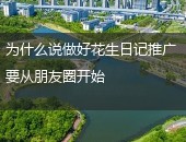花生日记推广