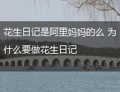 花生日记,阿里妈妈