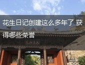 花生日记荣誉
