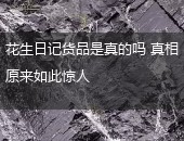 花生日记,花生日记货品