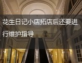 花生日记小店,花生日记拓店,花生小店拓店