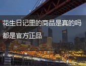 花生日记,花生日记商品是真的吗