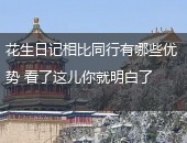 花生日记,花生日记优势