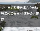 花生日记,花生日记邀请码