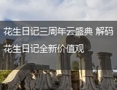 花生日记,