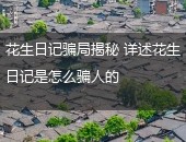 花生日记骗局