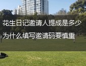 花生日记邀请人提成