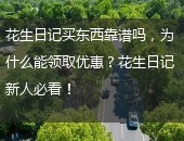 花生日记买东西靠谱吗