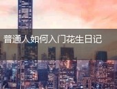 花生日记