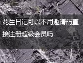 花生日记,花生日记超级会员,花生日记邀请码