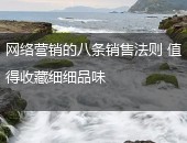 网络营销,销售法则