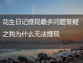 花生日记,花生日记提现