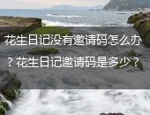 花生日记邀请码