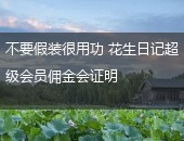 花生日记,花生日记超级会员佣金