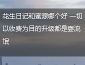 花生日记和蜜源哪个好