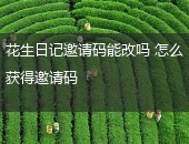 花生日记邀请码能改吗
