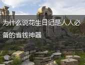 花生日记省钱
