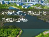 知乎引流花生日记