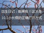 花生日记,花生日记邀请码