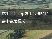 花生日记app属于合法的吗
