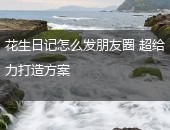 花生日记朋友圈,花生日记怎么发朋友圈