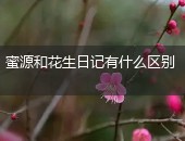 蜜源,花生日记