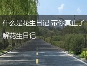 什么是花生日记,花生日记