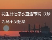 花生日记直邀带粉