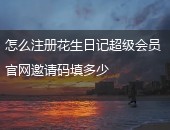 花生日记,注册花生日记超级会员