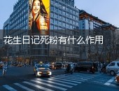 花生日记,花生日记死粉