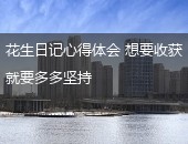 花生日记心得体会