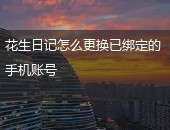 花生日记,花生日记更换手机号