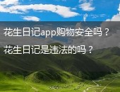 花生日记app购物安全吗