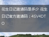 花生日记,花生日记邀请码是多少