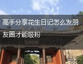 花生日记朋友圈,花生日记怎么发朋友圈,花生日记朋友圈吸粉