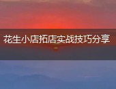 花生小店,花生小店拓店