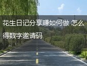 花生日记,花生日记分享赚