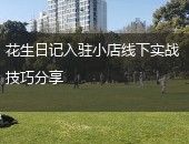 花生日记入驻