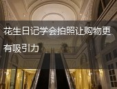 花生日记拍照