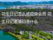 花生日记,花生日记怎么成超级会员