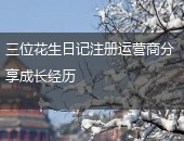 花生日记运营商
