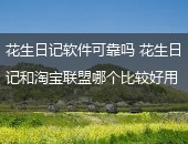 花生日记,花生日记软件可靠吗